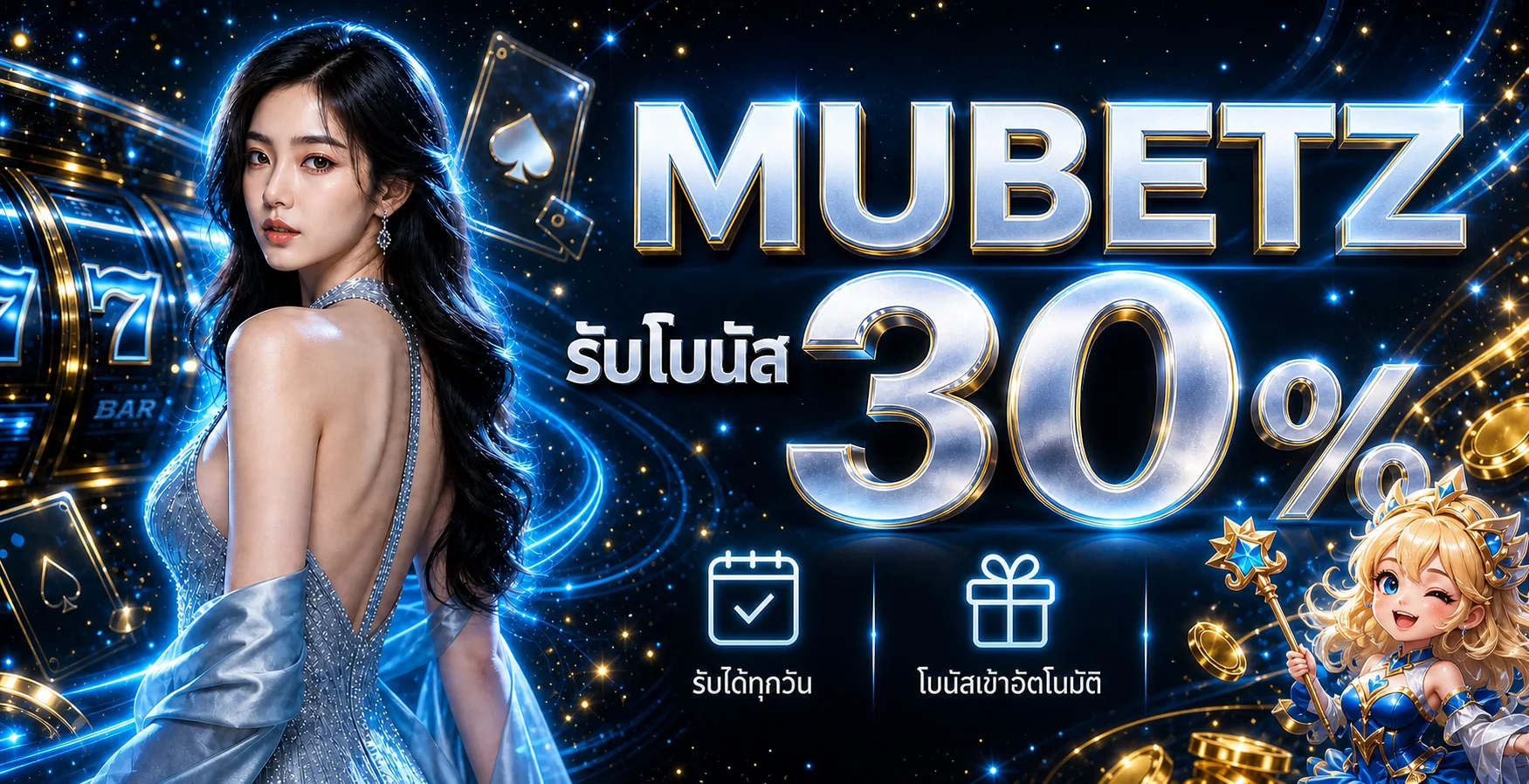 แบนเนอร์ mubetz รับโบนัสและบริการระบบอัตโนมัติ